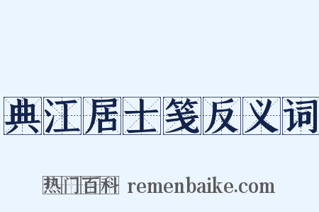 典江居士笺反义词是什么意思的图片